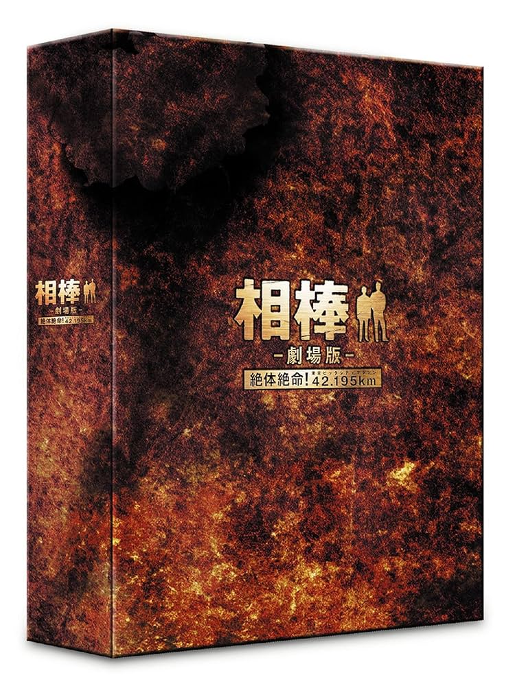 Amazon.co.jp: 相棒 -劇場版- 絶体絶命!42.195km 東京ビッグ